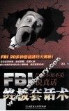 FBI终极套话术  让他不知不觉说真话 封面