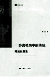 诗书礼乐中的传统  陈致自选集 封面