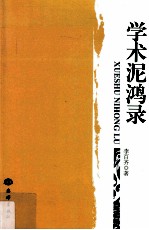 学术泥鸿录 封面