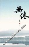 无倦 封面