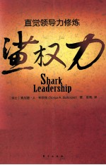 鲨权力  直觉领导力修炼 封面