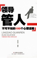 领导管人不可不知的100个心理谋略 封面