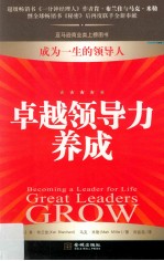卓越领导力养成 封面