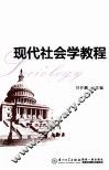 现代社会学教程 封面