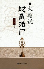 大愿与地藏法门 封面