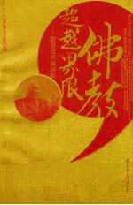 佛教超越界限  智及法师演讲集 封面