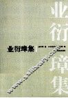 业衍璋集 封面