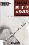 统计学实验教程 封面