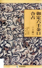 御定六壬金口合占  上 封面