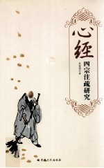 心经  四宗注疏研究 封面