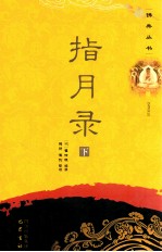 佛典丛书  指月录  下 封面