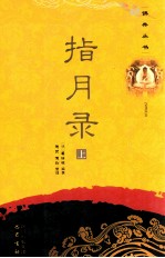 佛典丛书  指月录  上 封面
