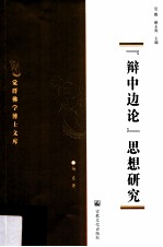 辨中边论思想研究 封面