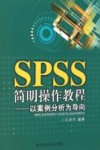 SPSS简明操作教程  以案例分析为导向 封面
