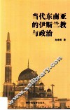 当代东南亚的伊斯兰教与政治 封面