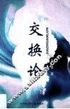 交换论 封面