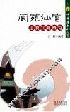 阆苑仙宫  道教宫观概览 封面
