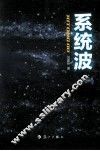 系统波 封面