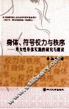 身体、符号权力与秩序  对女性身体实践的研究与解读 封面
