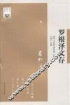 罗根泽文存 电子书封面