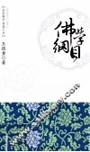 佛学纲目 封面