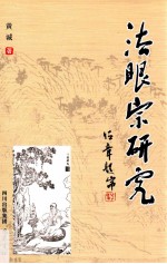 贵州大学中国文化书院学术文库  法眼宗研究 封面