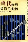 当代世界货币与金融 封面