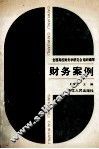 财务案例 封面