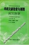 中药文献检索与利用实习指导 封面