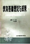 教育基础理论与政策  辽宁省文教市县长理论研究班二十讲 封面