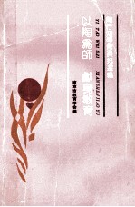 以陶为师  献身教育  学习陶行知资料选编 封面