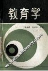 教育学 封面