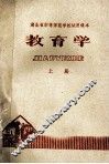 教育学  上 封面