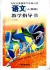 九年义务教育六年制小学语文  教学指导书  二年级  人教版 封面