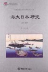 海大日本研究  第2辑 封面