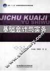 基础会计与实务 封面