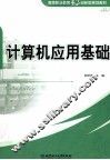 计算机应用基础 封面