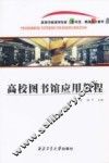 高校图书馆应用教程 封面