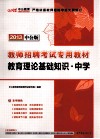教育理论基础知识  中学 封面