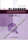 理工高校素质教育与经管专业教育教学改革研究 封面