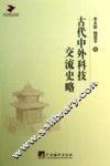 古代中外科技交流史略 封面