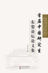 首届中国研究生东盟论坛论文集 封面