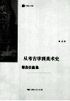 从考古学到美术史 封面