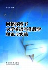 网络环境下大学英语写作教学理论与实践 封面