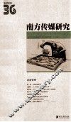 南方传媒研究  36辑 封面