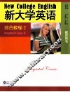 《新大学英语》综合教程  教师用书  2 封面