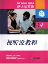 视听说教程  4  教师用专用 封面