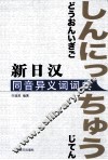 新日汉同音异义词词典 封面