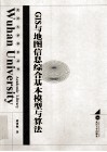 GIS与地图信息综合基本模型与算法 封面