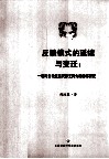 反馈模式的延续与变迁  一项对当代家庭代际支持失衡的再研究 封面
